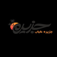 جزیره کباب